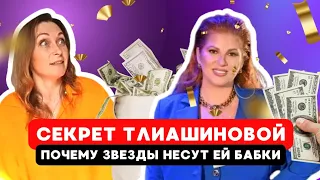 Секрет Инны Тлиашиновой / квантовый баблогенератор 5D