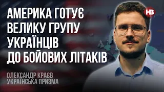 Америка готує велику групу українців до бойових літаків – Олександр Краєв