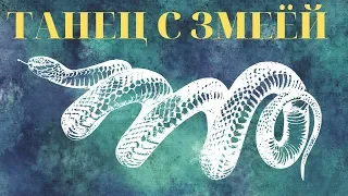 Танец с змеёй