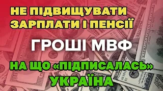 Не підвищувати ЗАРПЛАТИ і ПЕНСІЇ - заради кредиту МВФ, на які умови погодилась Україна.