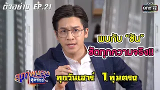 พบกับ "ซัน" ซัดทุกความจริง! | ตัวอย่างสุภาพบุรุษสุดซอย 2020 | EP.21 11 ก.ค. 63 | one31