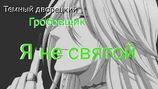 Тёмный дворецкий. Гробовщик --- Я не святой