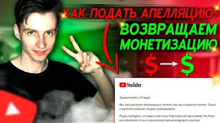 💲 КАК ПОДАТЬ АПЕЛЛЯЦИЮ ЕСЛИ ВАС ИСКЛЮЧИЛИ ИЗ ПАРТНЕРСКОЙ ПРОГРАММЫ ? ВОЗВРАЩАЕМ МОНЕТИЗАЦИЮ !