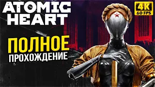 Atomic Heart Полное Прохождение - Атомное Сердце СССР - Атомик Харт ФИНАЛ