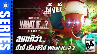 What If…? Season 2 ความเป็นได้ไม่จำกัดใน MCU | ตั้งตี้ EP84