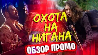 ОХОТА НА НИГАНА МЭГГИ и ПРОШЛОЕ ЛЮСИЛЬ - Ходячие мертвецы 10 сезон 17 - 22 серии - Обзор промо