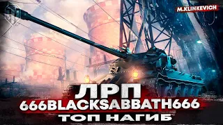 Lorraine 40 t все еще актуален | 666BlackSabbath666 | ЛРП wot