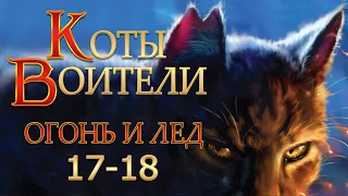 КОТЫ ВОИТЕЛИ - 2 {Огонь и Лед} #17-18. Озвучка Готовим Вкусняшки.