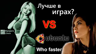 Manjaro VS Ubuntu кто быстрее и лучше в играх