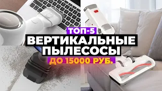 ТОП-5. Лучшие недорогие вертикальные пылесосы. Рейтинг 2023 года ✅ до 15 000 рублей