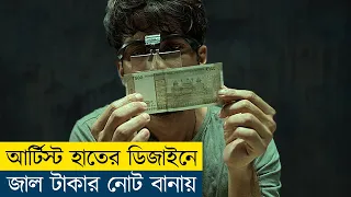 হাতে ডিজাইন করা জাল নোট দিয়ে কোটিপতি | Farzi Movie Explained in Bangla