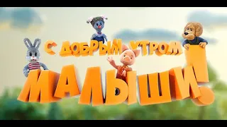 ПУПСЫ – Мыши (С добрым утром, малыши!)