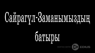 Сайрагүл-Заманымыздың батыры