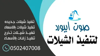 جديد شيلة مدح 2019  صامل الوقفات باسم عايض تنفيذ بالاسماء للطلب 0507790628