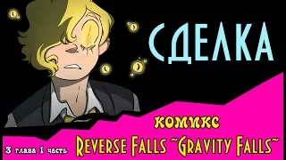 СДЕЛКА (комикс Reverse Falls ~Gravity Falls~) 3 глава 1 часть