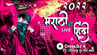 marathi vs hindi dj mix songs | hindi vs marathi tapori mix 2022 | nonstop remix | haldi mix