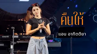 คืนให้ I Cover by แอน อาทิตติยา [ 69 my station ]