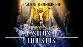 Лекция 6 "Solus Christus" ( Только Христос) [ МИМ 2.0. Реформация] // Судаков С.Н.