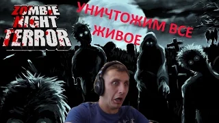 Zombie Night Terror #1 (УНИЧТОЖИМ ЧЕЛОВЕЧЕСТВО)