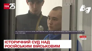 Історичний процес: у Києві судять першого росіянина за воєнний злочин