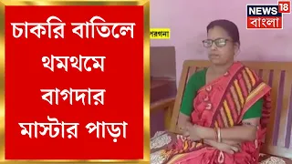 SSC Case Update : High Court এর নির্দেশে চাকরি বাতিল! থমথমে Bagda মাস্টার পাড়া । Bangla News