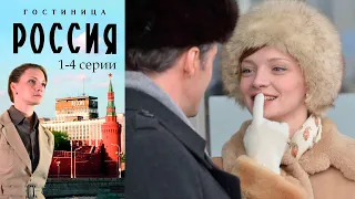 Гостиница "Россия" - 1-4 серии мелодрама