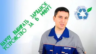 Как выбрать зарядное устройство для автомобильного аккумулятора.