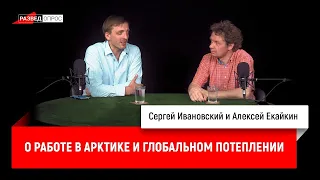 Алексей Екайкин о работе в Арктике и глобальном потеплении