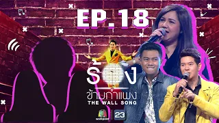 The Wall Song ร้องข้ามกำแพง | EP.18 | โบ สุนิตา,แซ็ค ชุมแพ ,ไอซ์ ศรัณยู | 7 ม.ค. 64 FULL EP