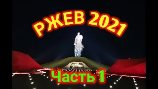 "Ржев.Калининский фронт"поисковая экспедиция.Музей генерала Ефремова М.Г.