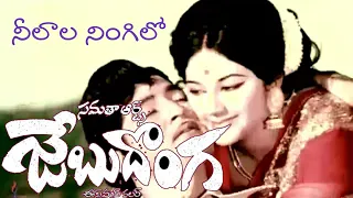 Jebu donga | Neelaala Ningilo | జేబుదొంగ | నీలాల నింగిలో | Sobhan Babu | Manjula | Surya Rao Amjuri