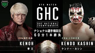 拳王 vs ケンドー・カシン　GREAT VOYAGE 2021 in YOKOHAMA｜プロレスリング・ノア