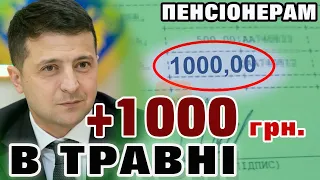 + ще 1000 грн в травні - буде чи ні?