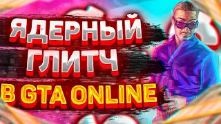 ✅$2МЛН ЗА 3 МИН // ЯДЕРНЫЙ СОЛО ГЛИТЧ НА ДЕНЬГИ В GTA ONLINE (PC, PS4, PS5 XBOX) КАК ЗАРАБОТАТЬ 1.59