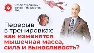 Перерыв в тренировках: как изменятся сила, выносливость, мышцы? | Обзор статьи онлайн-библиотеки FPA