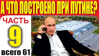 А ЧТО ПОСТРОЕНО ПРИ ПУТИНЕ? ЧАСТЬ 9.