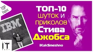 ТОП-10 шуток и приколов Стива Джобса