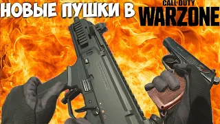 Warzone Новые пушки CX-9 и пистолет Сыков(Макаров)