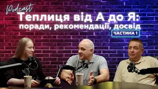 ЕПІЗОД 5. Теплиця від А до Я: поради, рекомендації, досвід.