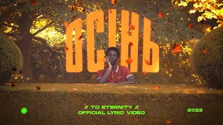 To Eternity - Осінь (Official Lyric Video)