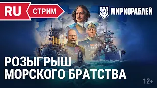 Морское братство | Мир Кораблей | 03.11.2022