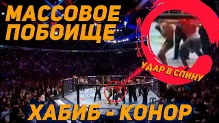 Массовое побоище на бое Хабиба и Конора / UFC 229