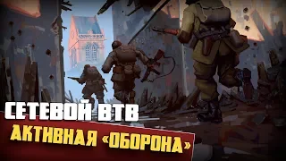 Активная "оборона" | Men of War: Assault Squad 2