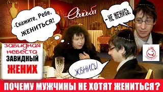 "Жениться или не жениться?"  Юмористическое шоу "Ваша Эмиграша"