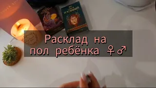 Расклад на картах таро.🔮🌌 На зачатие. Пол ребёнка.👶♂️♀️