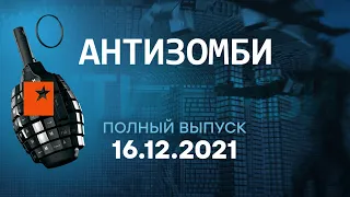 АНТИЗОМБИ на ICTV — выпуск от 16.12.2021