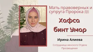 Хафса бинт Умар-жена Пророка                 #ислам#рекомендации#пророк