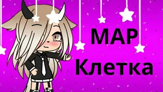 //map клетка// Gacha life Чит.Опис. (Закрыто)