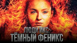 Фильм "Люди Икс: Темный Феникс" (2019) HD Смотреть трейлер