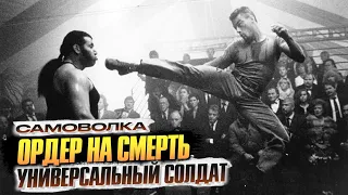 Ордер на смерть x Самоволка x Универсальный солдат 1-4 – интересные факты о фильмах с Ван Даммом